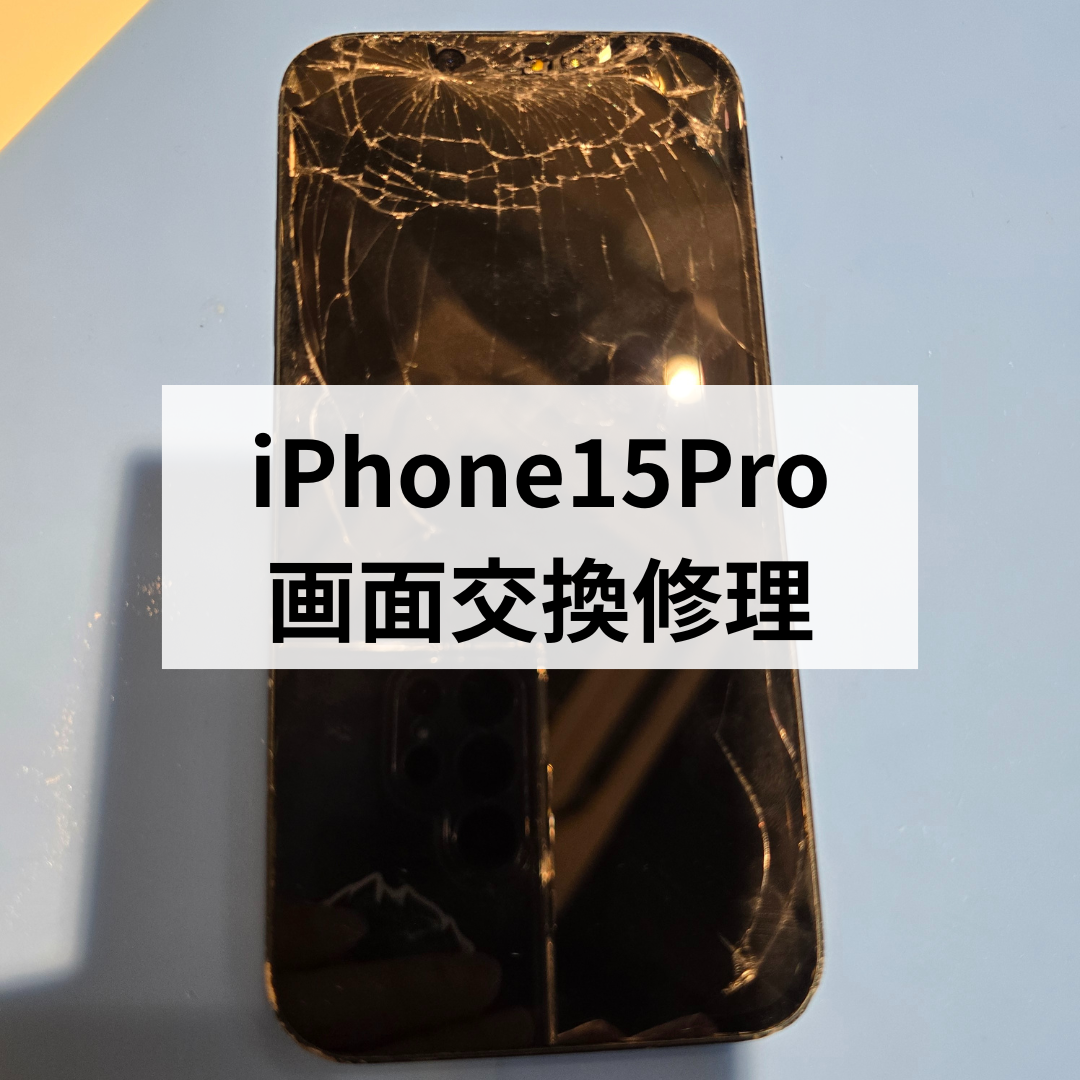 iPhone15 Proの画面割れ修理も即日対応・データそのまま！スマホ修理工房天神地下街店にお持ち込み下さい！